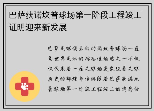 巴萨获诺坎普球场第一阶段工程竣工证明迎来新发展