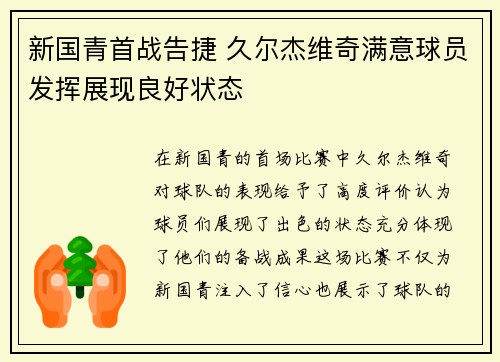 新国青首战告捷 久尔杰维奇满意球员发挥展现良好状态