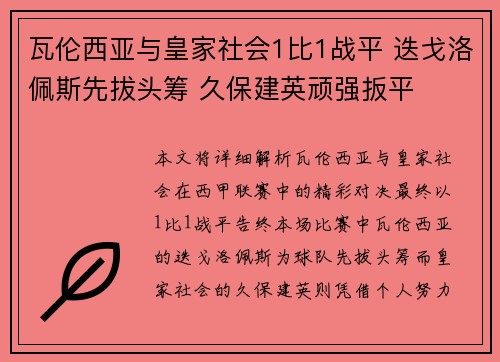 瓦伦西亚与皇家社会1比1战平 迭戈洛佩斯先拔头筹 久保建英顽强扳平