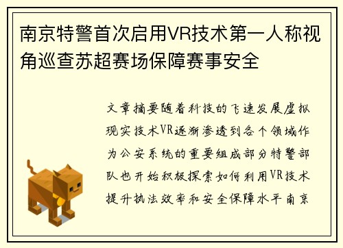 南京特警首次启用VR技术第一人称视角巡查苏超赛场保障赛事安全