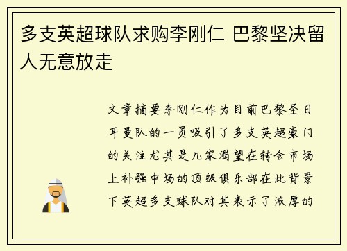 多支英超球队求购李刚仁 巴黎坚决留人无意放走
