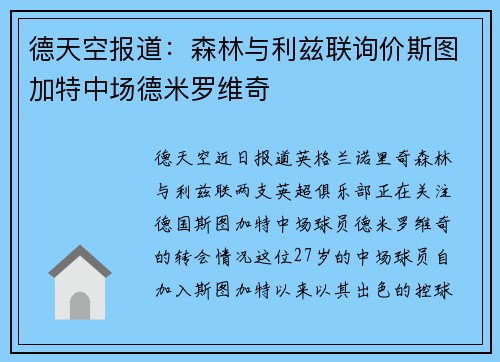 德天空报道：森林与利兹联询价斯图加特中场德米罗维奇 