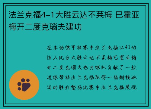 法兰克福4-1大胜云达不莱梅 巴霍亚梅开二度克瑙夫建功