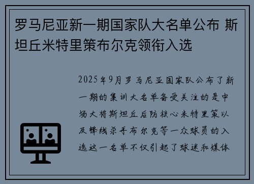 罗马尼亚新一期国家队大名单公布 斯坦丘米特里策布尔克领衔入选