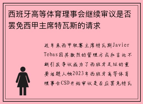 西班牙高等体育理事会继续审议是否罢免西甲主席特瓦斯的请求