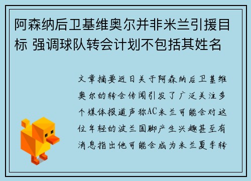 阿森纳后卫基维奥尔并非米兰引援目标 强调球队转会计划不包括其姓名