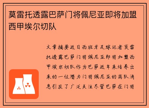莫雷托透露巴萨门将佩尼亚即将加盟西甲埃尔切队
