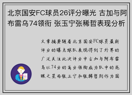 北京国安FC球员26评分曝光 古加与阿布雷乌74领衔 张玉宁张稀哲表现分析