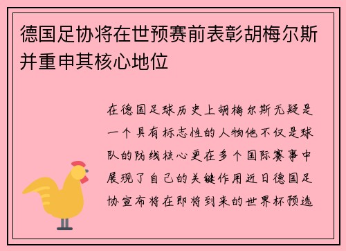 德国足协将在世预赛前表彰胡梅尔斯并重申其核心地位