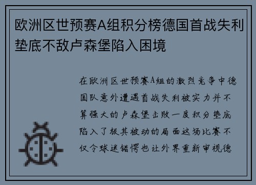 欧洲区世预赛A组积分榜德国首战失利垫底不敌卢森堡陷入困境