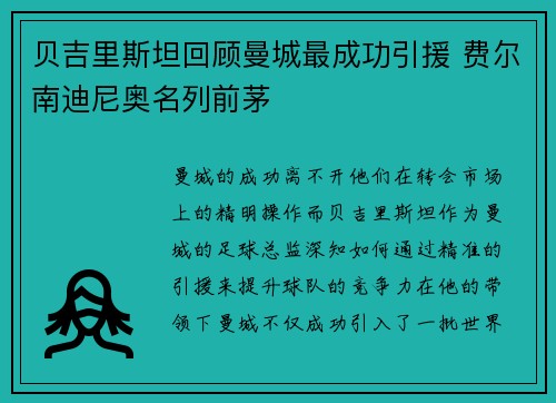 贝吉里斯坦回顾曼城最成功引援 费尔南迪尼奥名列前茅