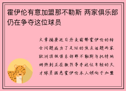 霍伊伦有意加盟那不勒斯 两家俱乐部仍在争夺这位球员