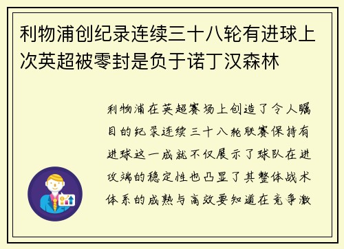 利物浦创纪录连续三十八轮有进球上次英超被零封是负于诺丁汉森林