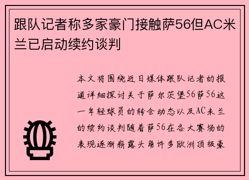 跟队记者称多家豪门接触萨56但AC米兰已启动续约谈判