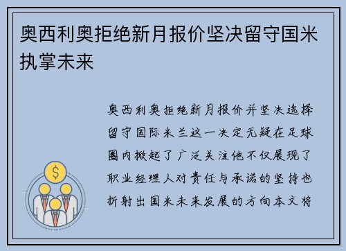 奥西利奥拒绝新月报价坚决留守国米执掌未来