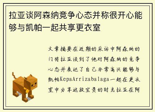 拉亚谈阿森纳竞争心态并称很开心能够与凯帕一起共享更衣室