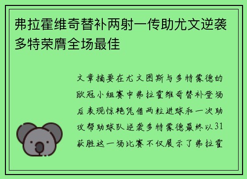 弗拉霍维奇替补两射一传助尤文逆袭多特荣膺全场最佳