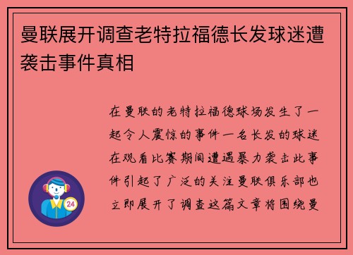 曼联展开调查老特拉福德长发球迷遭袭击事件真相