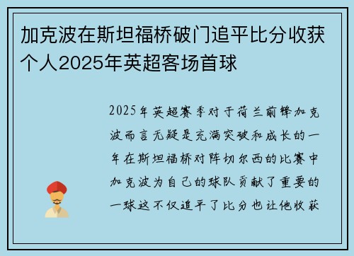 加克波在斯坦福桥破门追平比分收获个人2025年英超客场首球