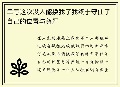 幸亏这次没人能换我了我终于守住了自己的位置与尊严