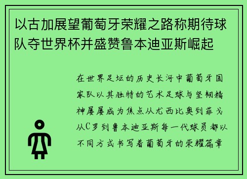 以古加展望葡萄牙荣耀之路称期待球队夺世界杯并盛赞鲁本迪亚斯崛起