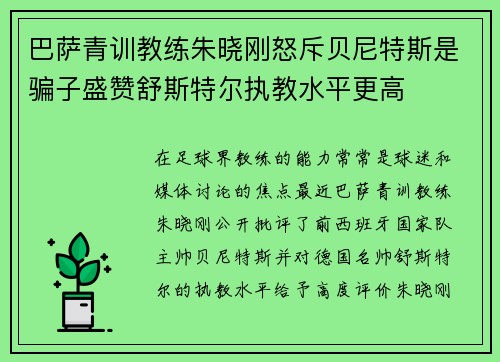 巴萨青训教练朱晓刚怒斥贝尼特斯是骗子盛赞舒斯特尔执教水平更高