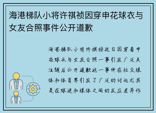 海港梯队小将许祺祯因穿申花球衣与女友合照事件公开道歉