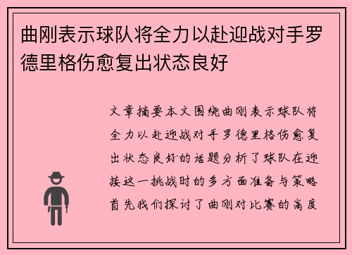 曲刚表示球队将全力以赴迎战对手罗德里格伤愈复出状态良好