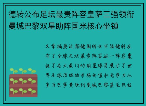 德转公布足坛最贵阵容皇萨三强领衔曼城巴黎双星助阵国米核心坐镇 德转公布足坛最贵阵容皇萨三强领衔曼城巴黎双星助阵国米核心坐镇