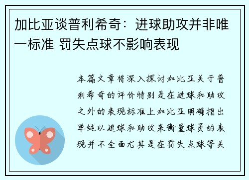 加比亚谈普利希奇:进球助攻并非唯一标准 罚失点球不影响表现 加比亚谈普利希奇:进球助攻并非唯一标准 罚失点球不影响表现