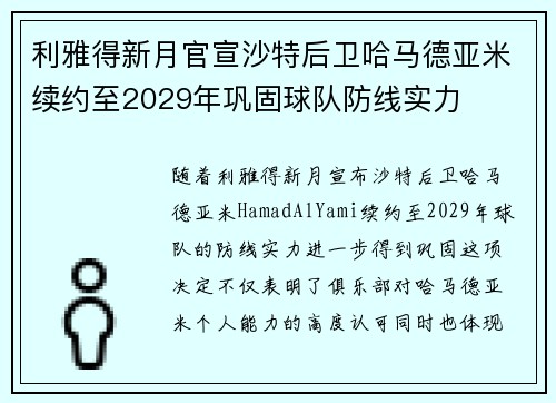 利雅得新月官宣沙特后卫哈马德亚米续约至2029年巩固球队防线实力 利雅得新月官宣沙特后卫哈马德亚米续约至2029年巩固球队防线实力