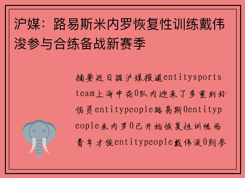 沪媒:路易斯米内罗恢复性训练戴伟浚参与合练备战新赛季 沪媒:路易斯米内罗恢复性训练戴伟浚参与合练备战新赛季