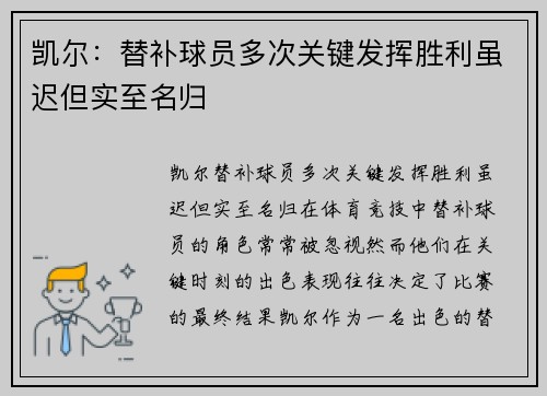 凯尔:替补球员多次关键发挥胜利虽迟但实至名归 凯尔:替补球员多次关键发挥胜利虽迟但实至名归