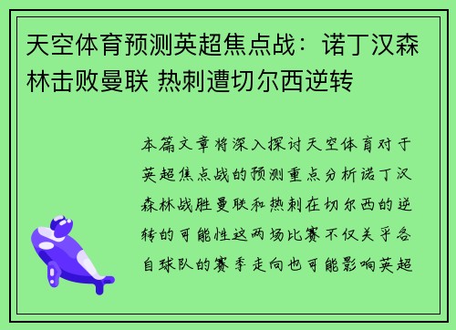 天空体育预测英超焦点战：诺丁汉森林击败曼联 热刺遭切尔西逆转