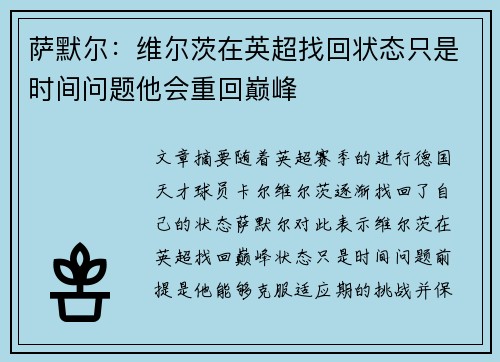 萨默尔：维尔茨在英超找回状态只是时间问题他会重回巅峰