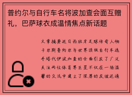 普约尔与自行车名将波加查会面互赠礼,巴萨球衣成温情焦点新话题 普约尔与自行车名将波加查会面互赠礼,巴萨球衣成温情焦点新话题