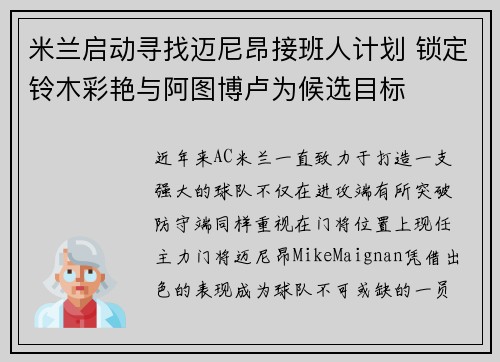 米兰启动寻找迈尼昂接班人计划 锁定铃木彩艳与阿图博卢为候选目标