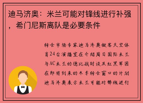 迪马济奥：米兰可能对锋线进行补强，希门尼斯离队是必要条件