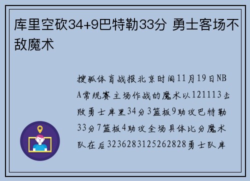 库里空砍34+9巴特勒33分 勇士客场不敌魔术