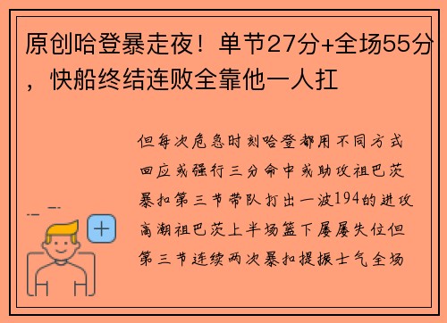 原创哈登暴走夜！单节27分+全场55分，快船终结连败全靠他一人扛