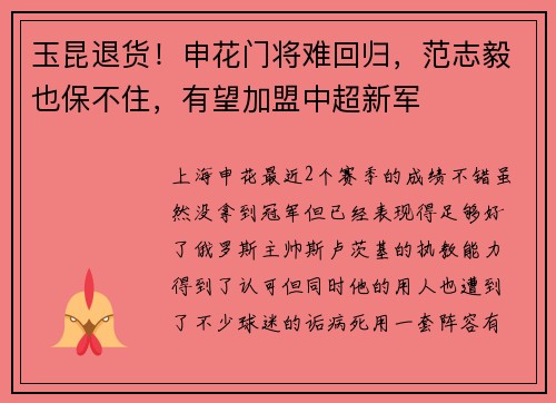 玉昆退货！申花门将难回归，范志毅也保不住，有望加盟中超新军